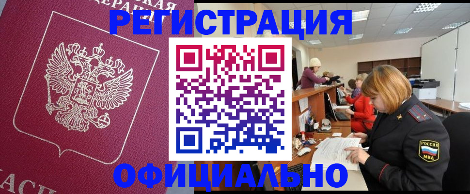 временная прописка в Колпашево